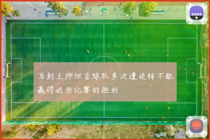 马刺主帅坦言球队多次遭逆转不配赢得这些比赛的胜利