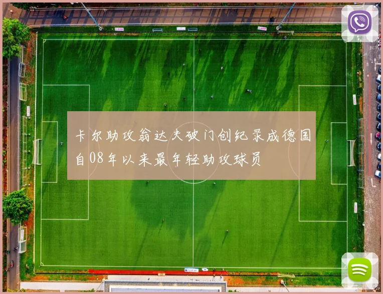 卡尔助攻翁达夫破门创纪录成德国自08年以来最年轻助攻球员