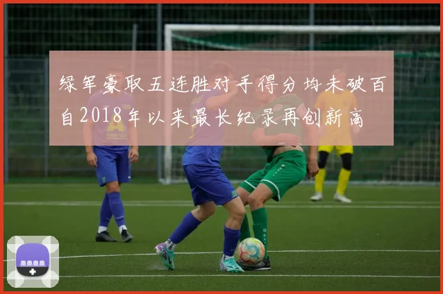 绿军豪取五连胜对手得分均未破百自2018年以来最长纪录再创新高