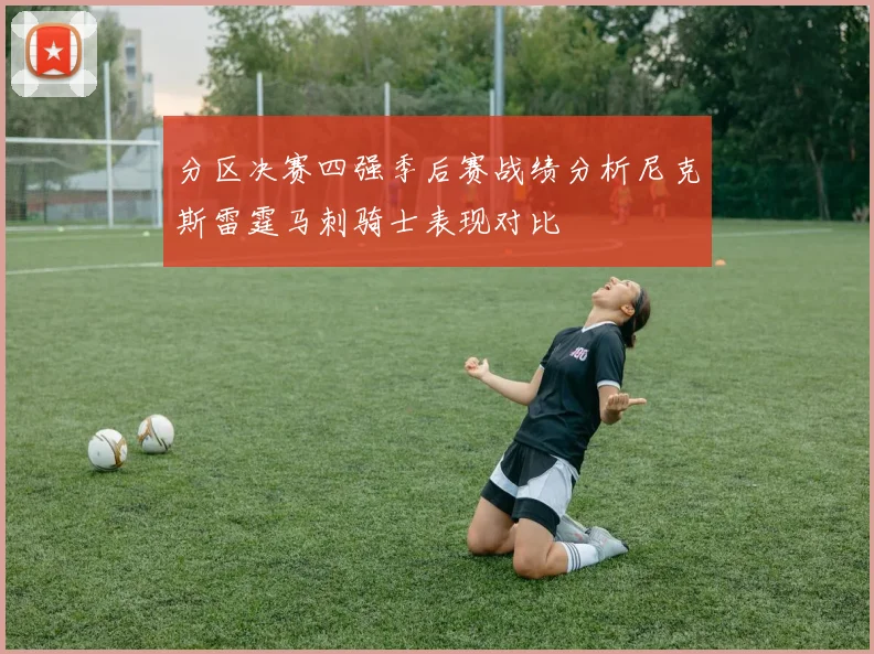 分区决赛四强季后赛战绩分析尼克斯雷霆马刺骑士表现对比