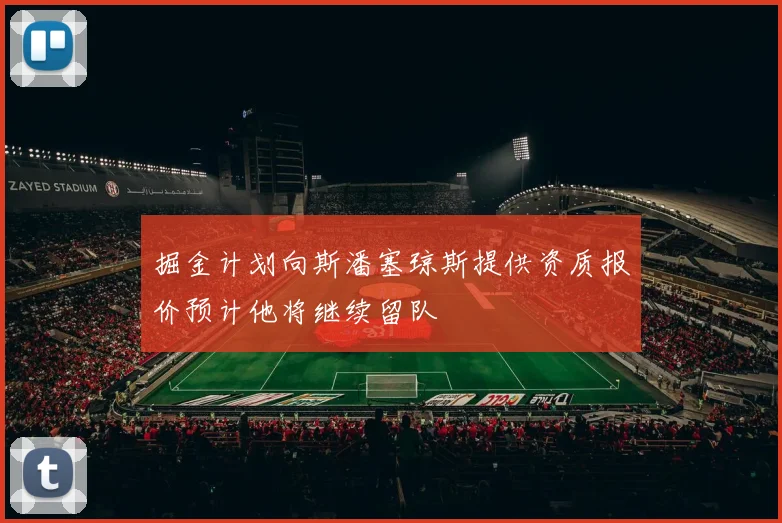 掘金计划向斯潘塞琼斯提供资质报价预计他将继续留队