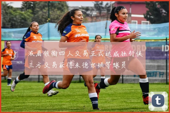 浓眉领衔四人交易正式达成独行侠三方交易获得米德尔顿等球员