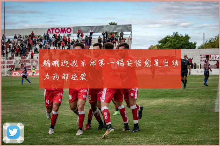 鹈鹕迎战东部第一锡安伤愈复出助力西部逆袭
