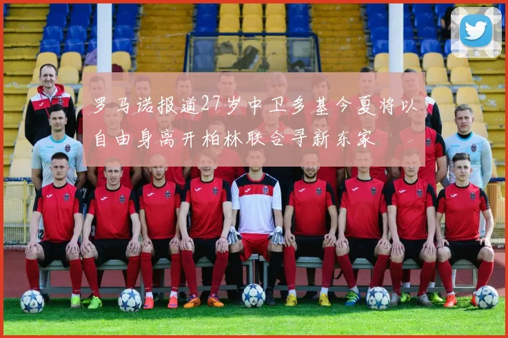罗马诺报道27岁中卫多基今夏将以自由身离开柏林联合寻新东家