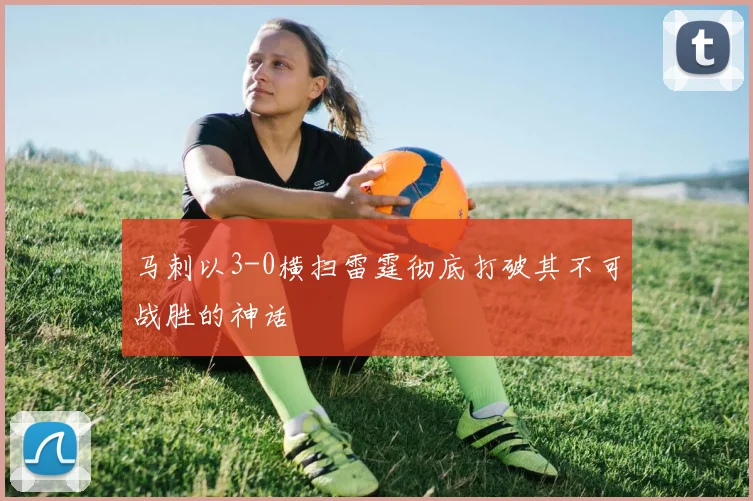 马刺以3-0横扫雷霆彻底打破其不可战胜的神话