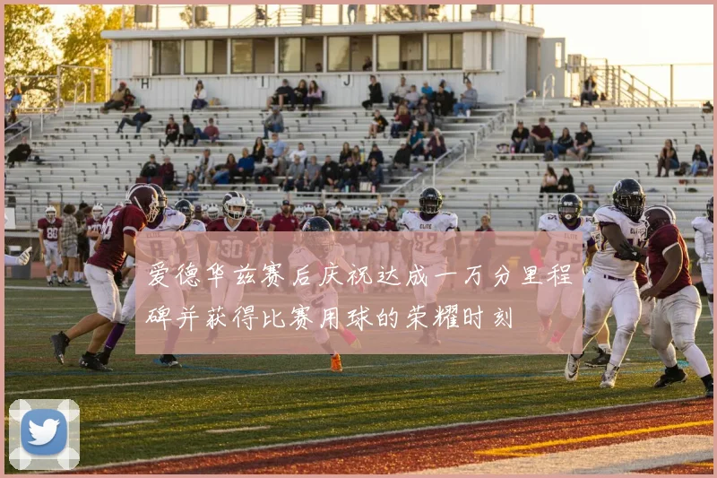 爱德华兹赛后庆祝达成一万分里程碑并获得比赛用球的荣耀时刻